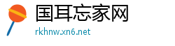 国耳忘家网